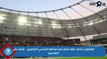 ليفركوزن يتحرك بقوة لضم نجم موناكو الفرنسي الجزائري.. تعرف على التفاصيل